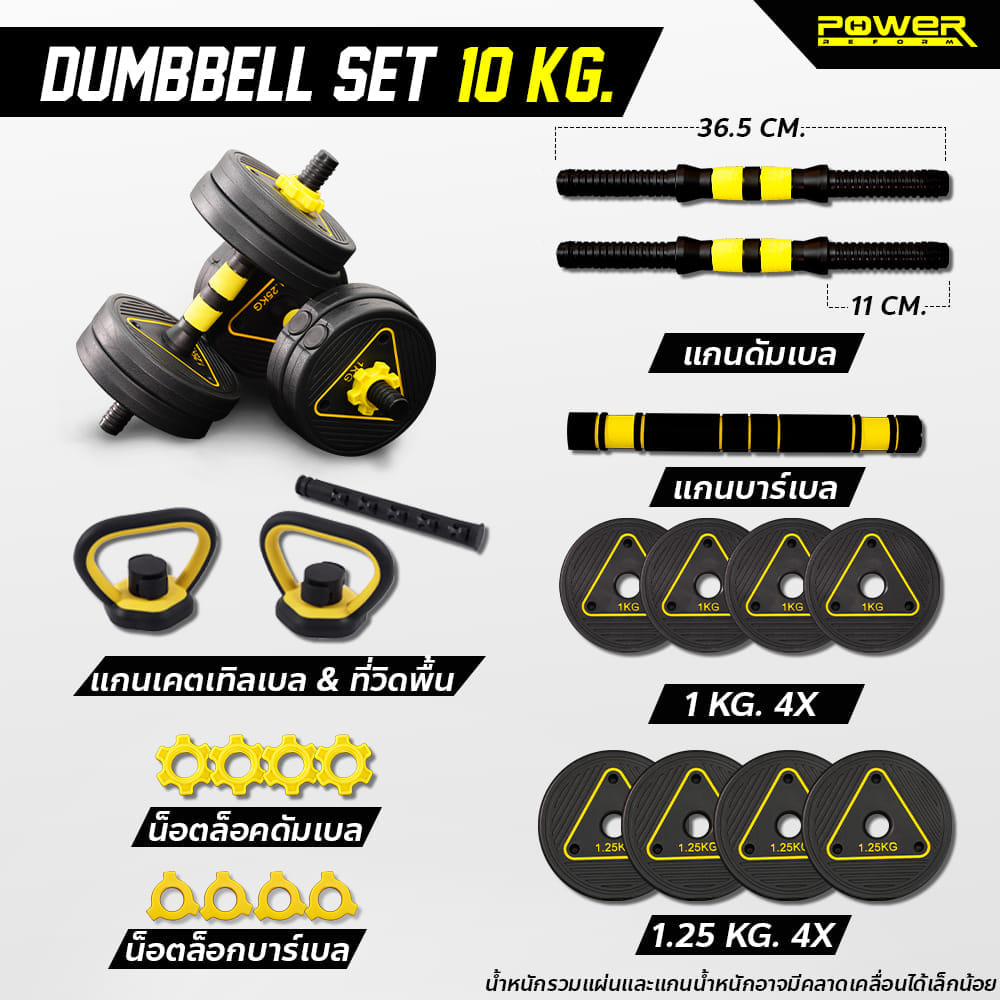 เซตดัมเบลปรับน้ำหนัก POWER REFORM รุ่น PDX 4IN1 10 KG.